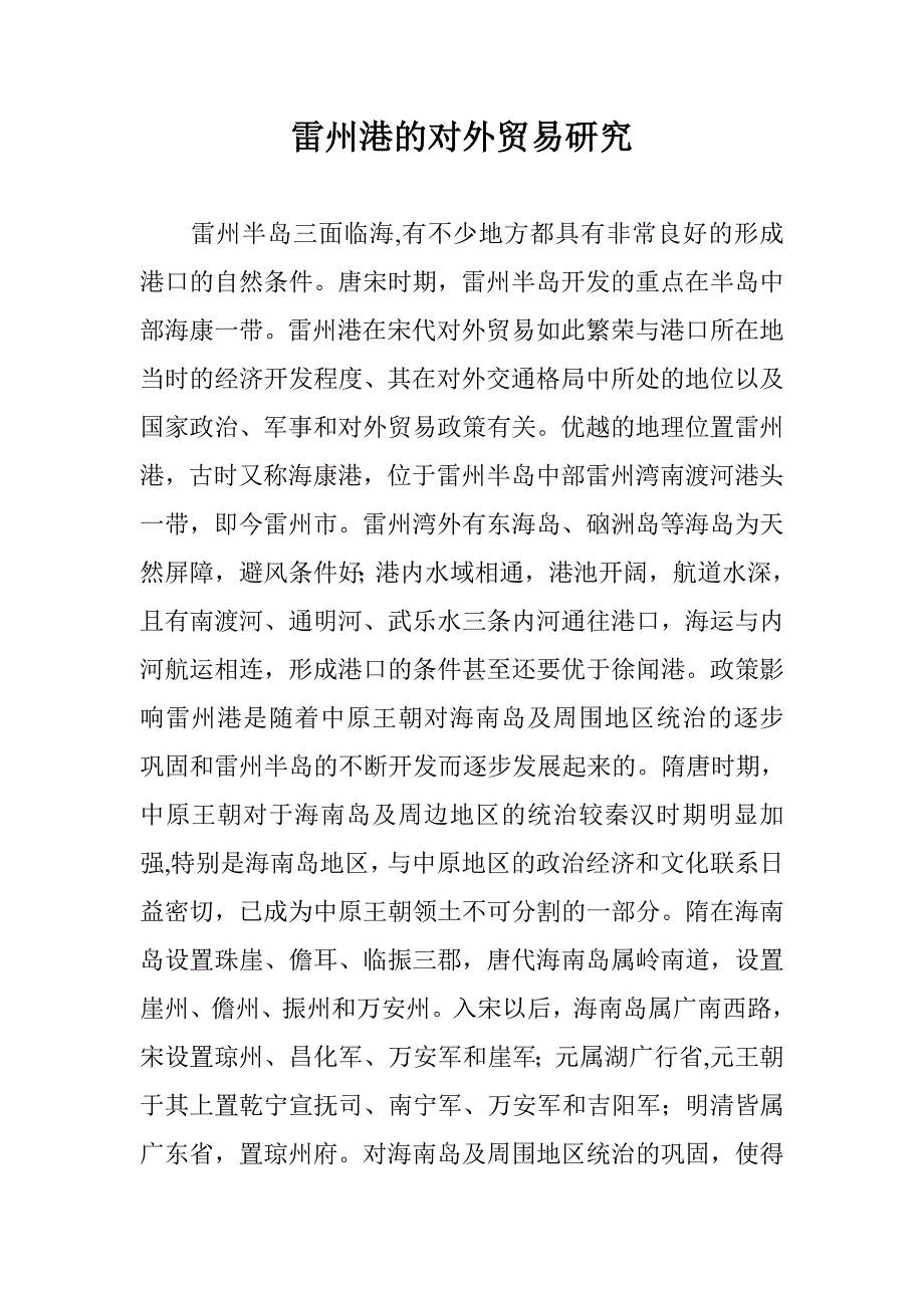 雷州港的对外贸易研究 _第1页