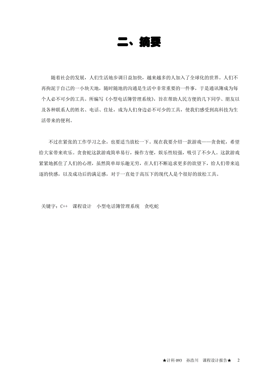 昆明理工大学 c++课程设计 小型电话簿管理系统_第3页