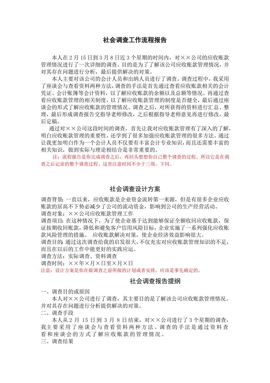 社会调查工作流程报告设计方案等_第1页