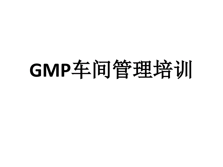 GMP车间管理培训资料_第1页