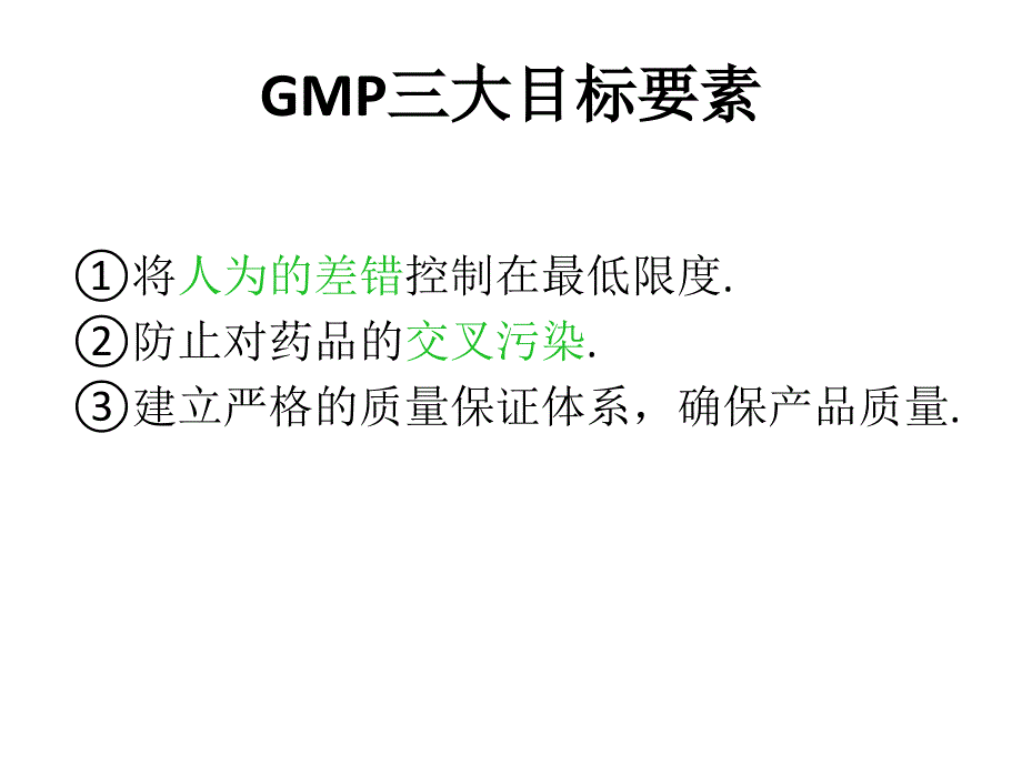 GMP车间管理培训资料_第3页