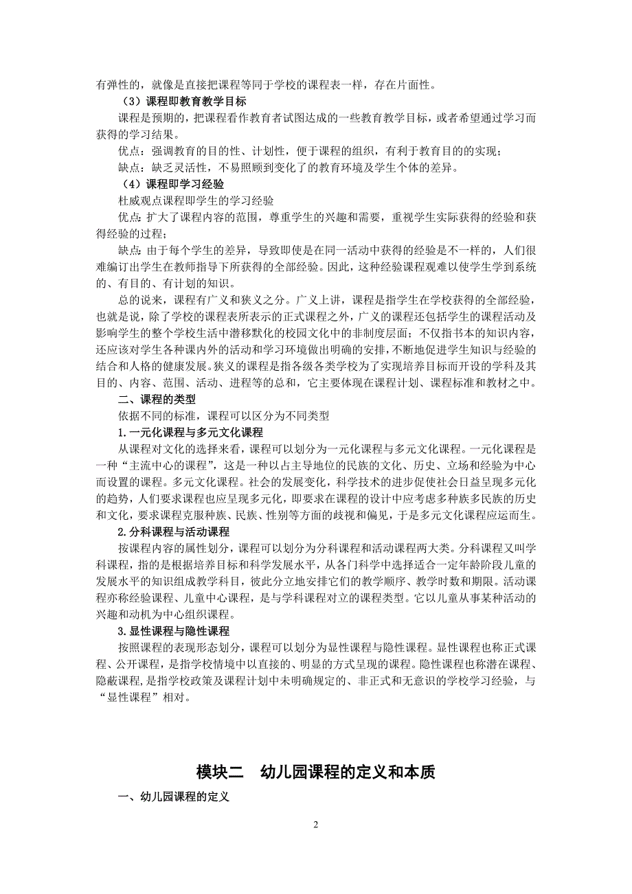 项目一 认识幼儿园课程 《幼儿园课程》教案_第2页