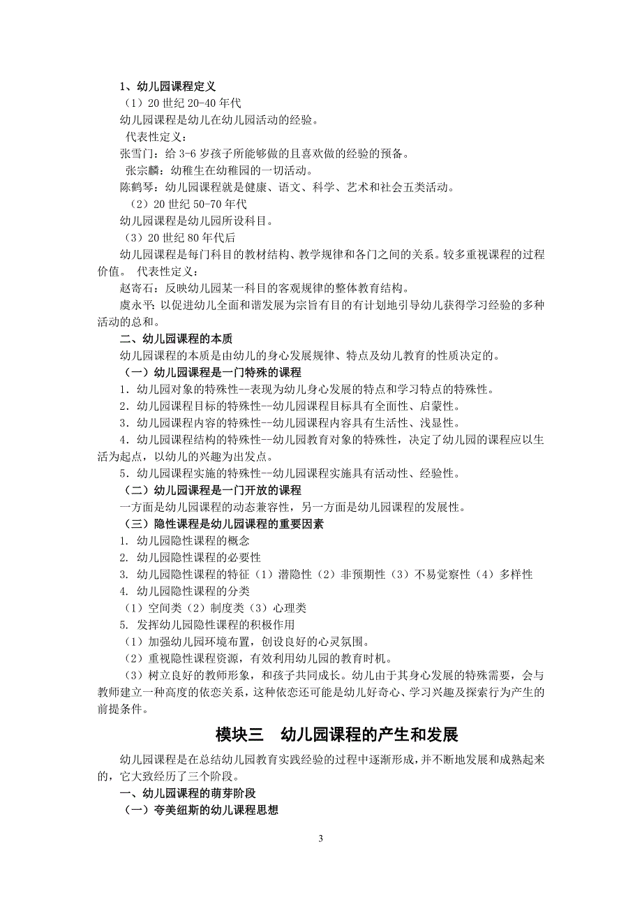 项目一 认识幼儿园课程 《幼儿园课程》教案_第3页