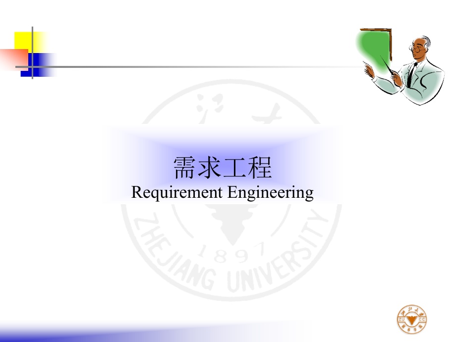 软件工程 需求工程ppt课件_第1页