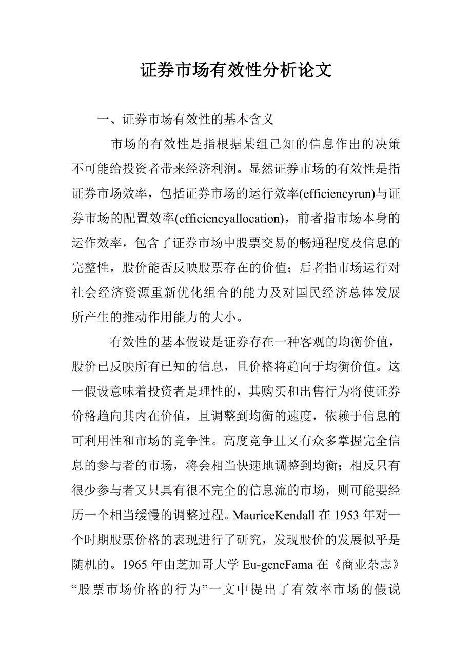 证券市场有效性分析论文 _第1页