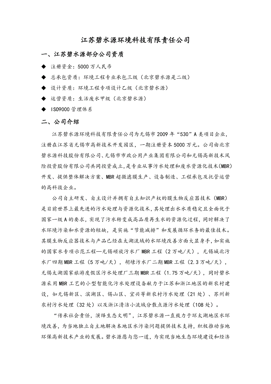 江苏碧水源环境科技有限责任公司介绍_第1页