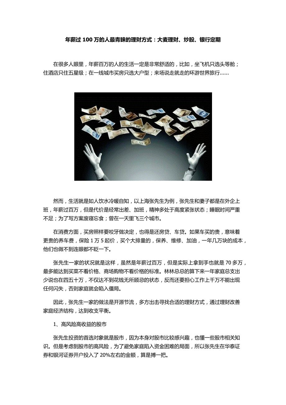 年薪过100万的人最青睐的理财方式：大麦理财、炒股、银行定期_第1页