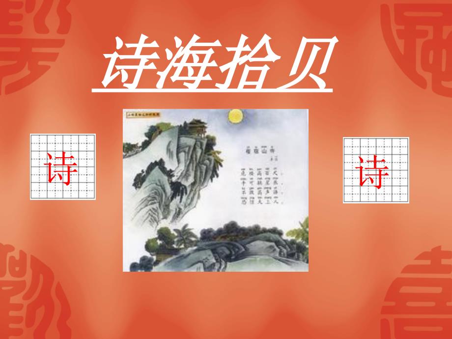 诗海拾贝ppt课件-新课标人教版小学六年级_第1页