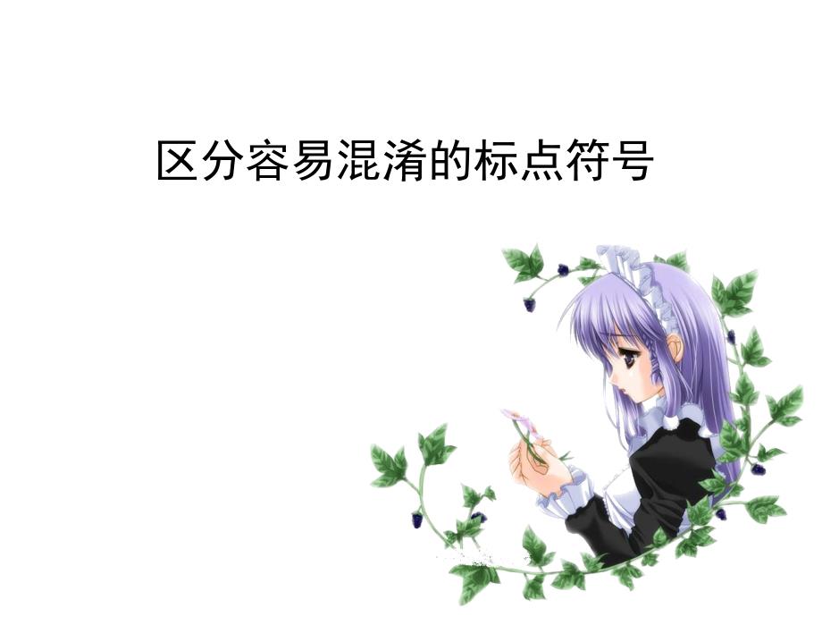 课件名称：[高三语文课件]区分容易混淆的标点符号_第1页