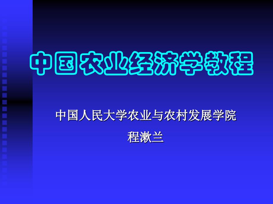 精编最新中国农业经济学教程_第1页