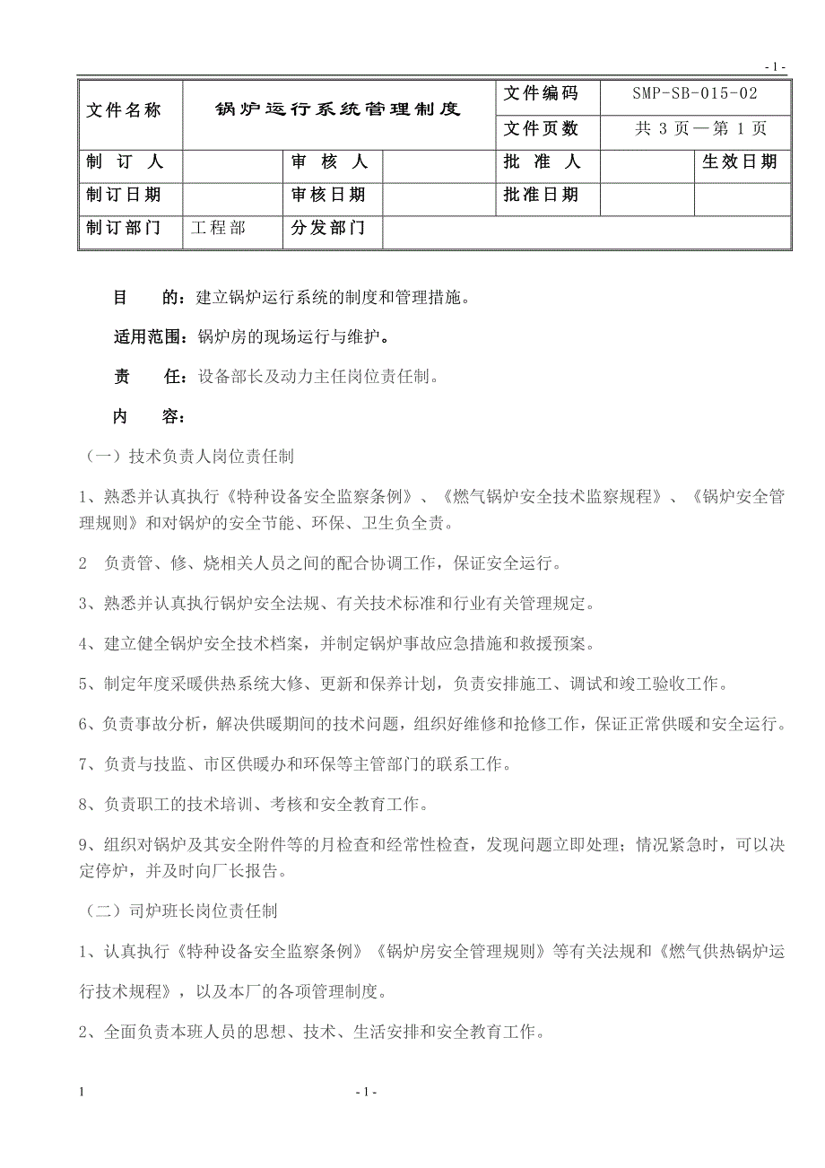 锅炉系统管理制度02_第1页