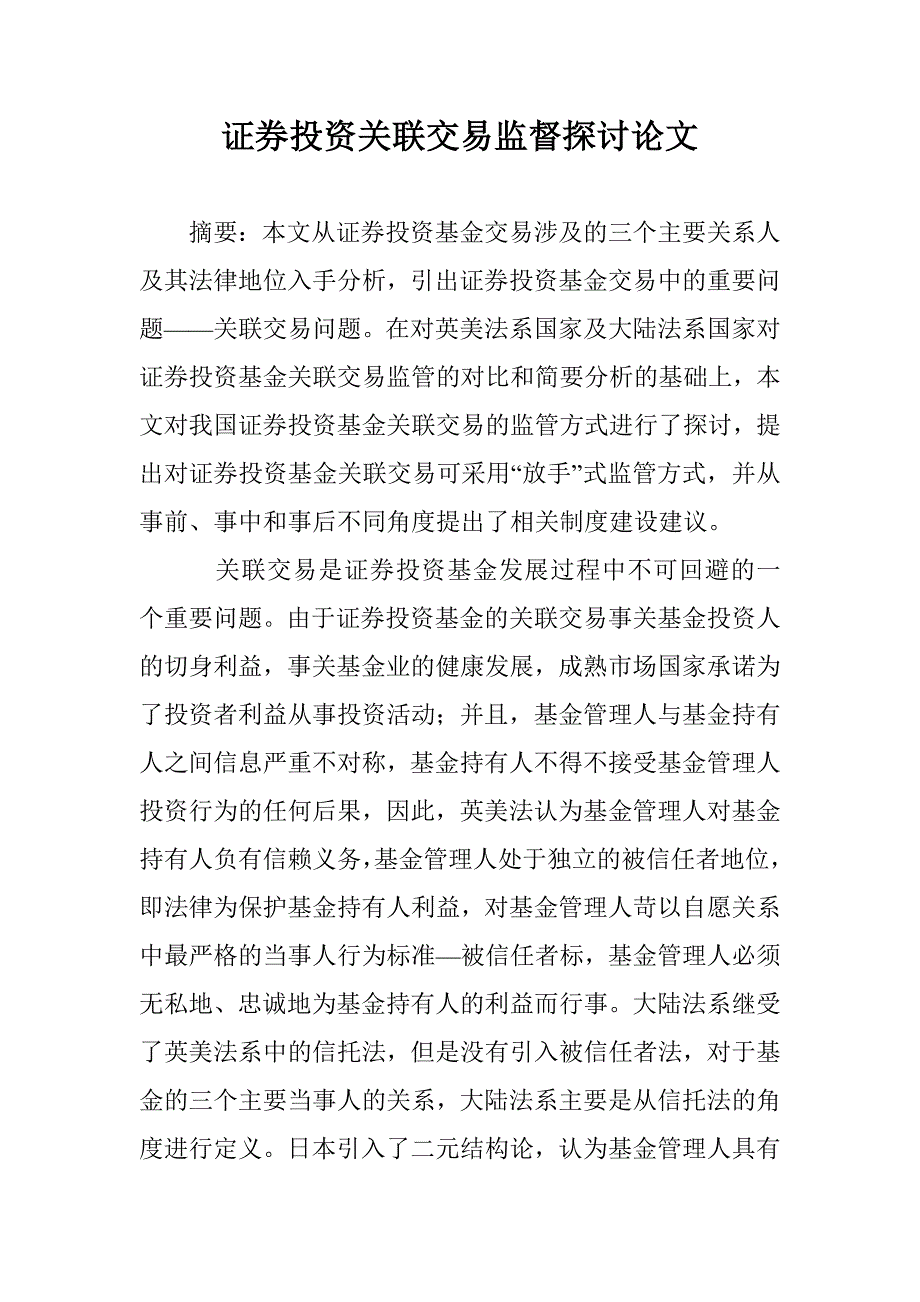 证券投资关联交易监督探讨论文 _第1页