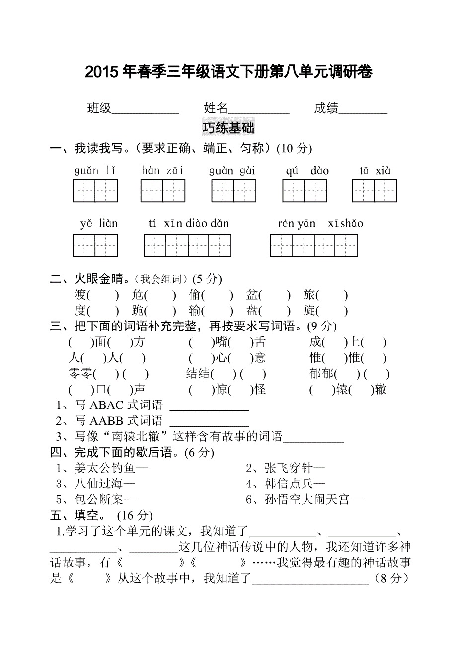 2015年春季新课标人教版三年级语文下册第八单元测_第1页