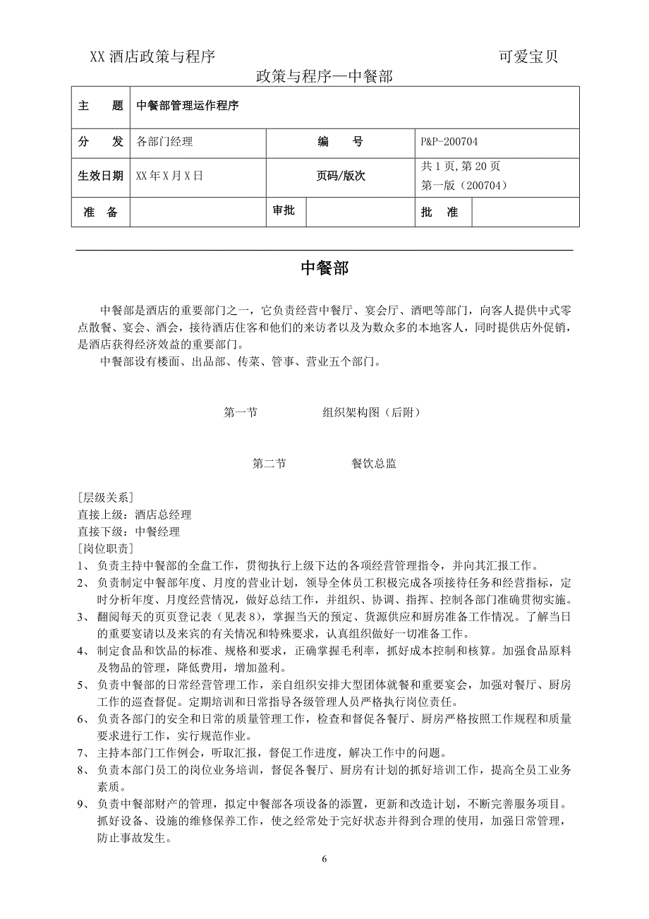 中餐部政策与程度_第1页