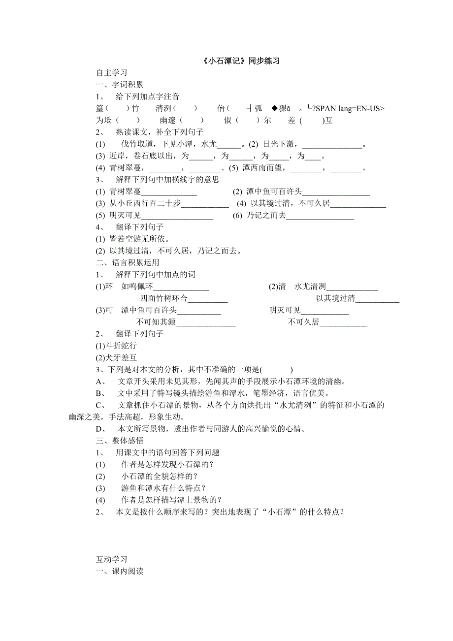 小石潭记同步练习及答案2_第1页