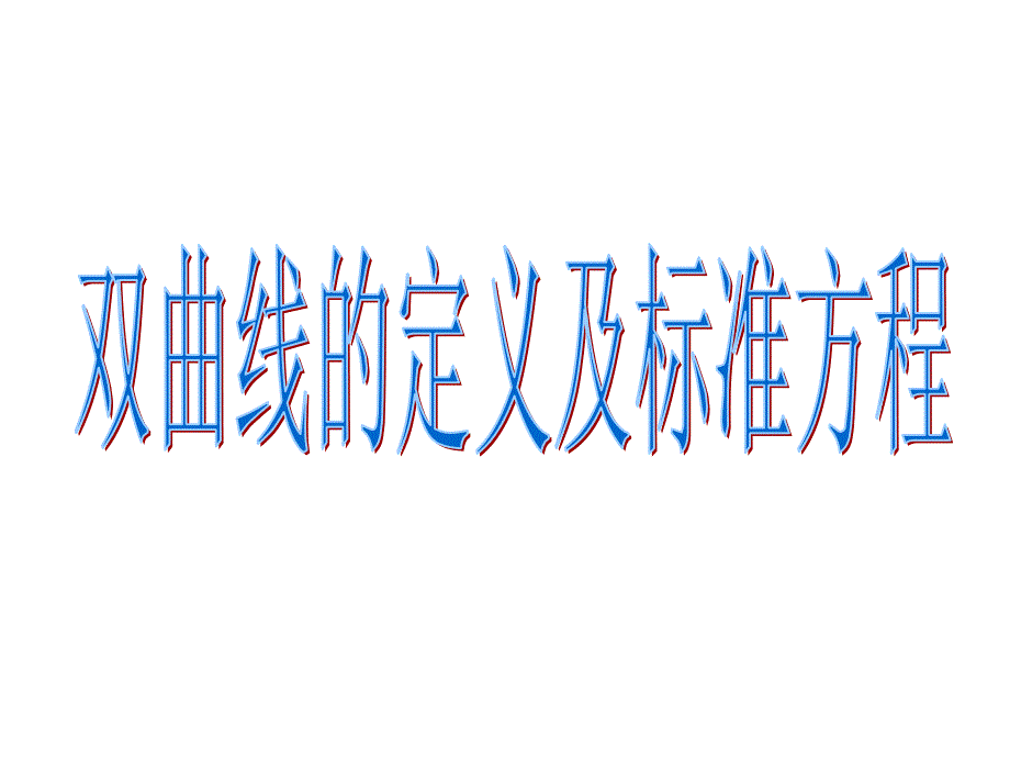 高二数学双曲线的定义和标准方程3_第1页