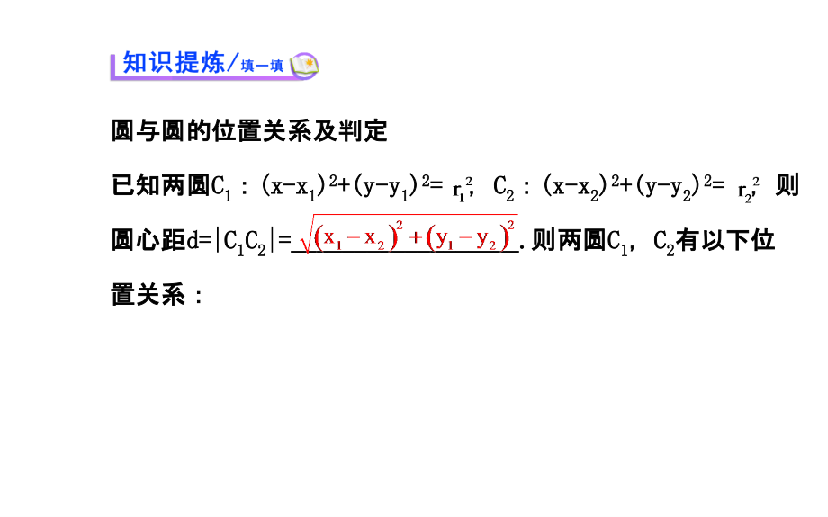 2.2.3.2圆与圆的位置关系课件2015年北师大版数学必修二_第3页