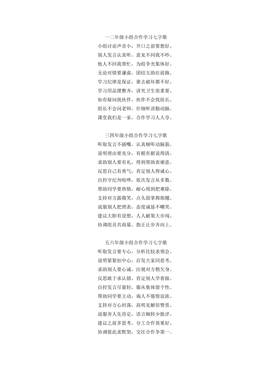 一二年级小组合作学习七字歌1_第1页