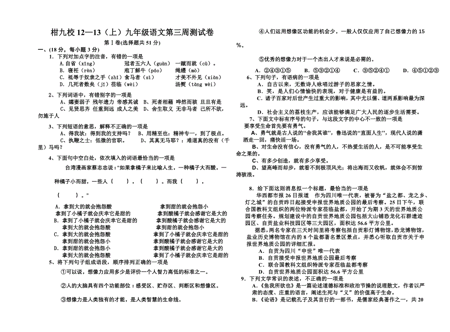 柑九校2012年语文版九年级（上）语文第三周测试试题_第1页