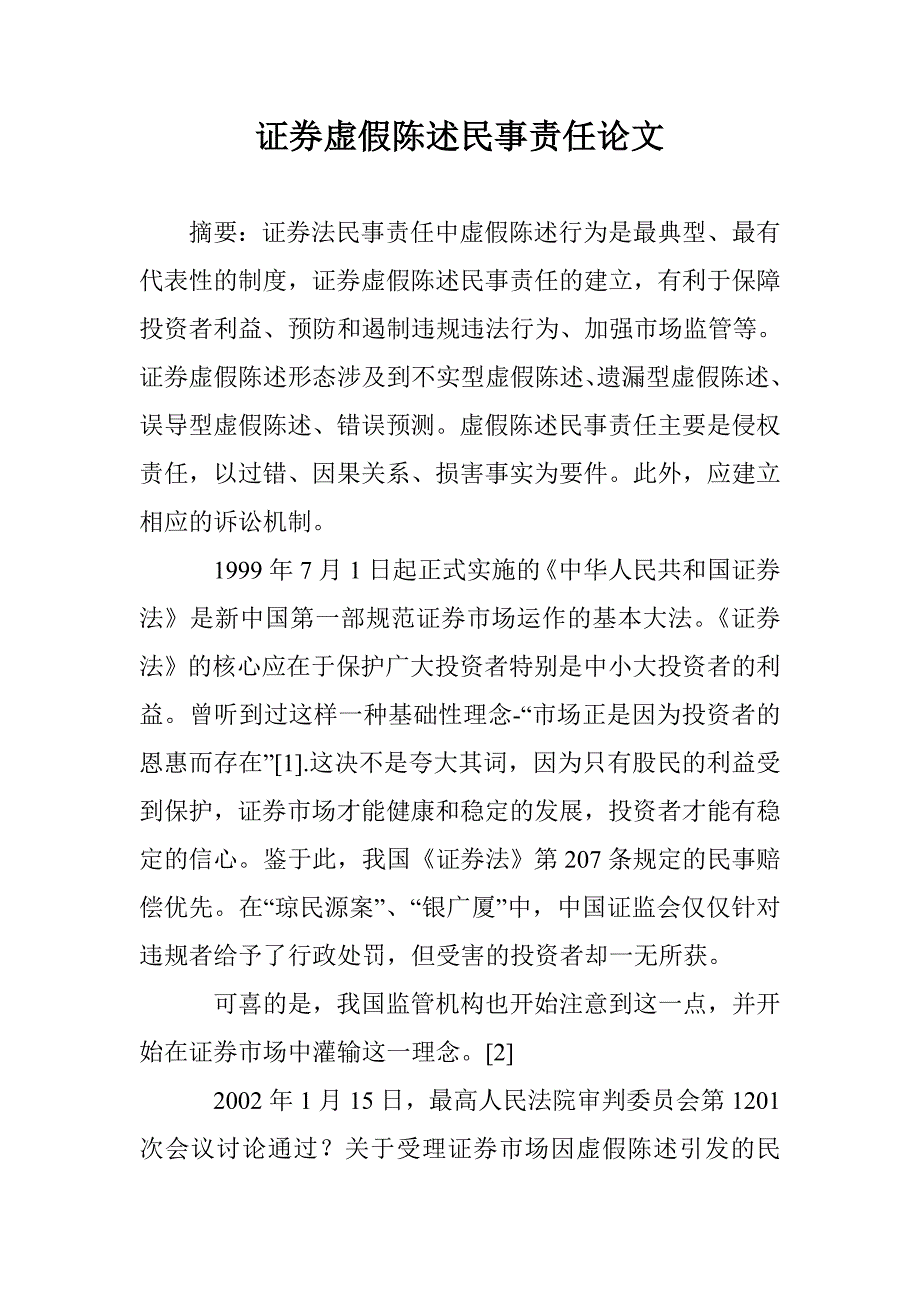 证券虚假陈述民事责任论文 _第1页