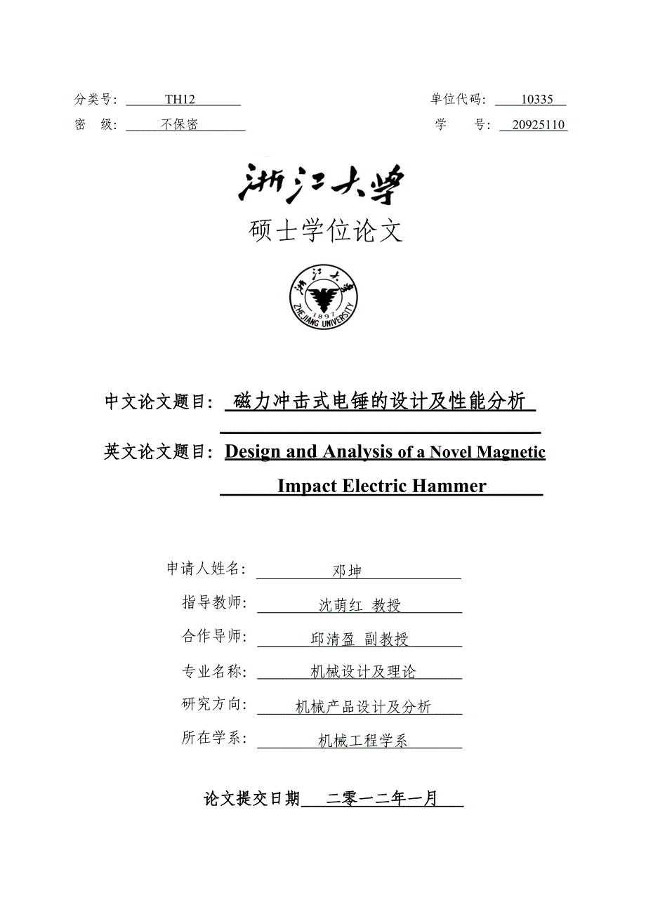 毕业设计与论文（磁力冲击式电锤的设计及性能分析）_第1页