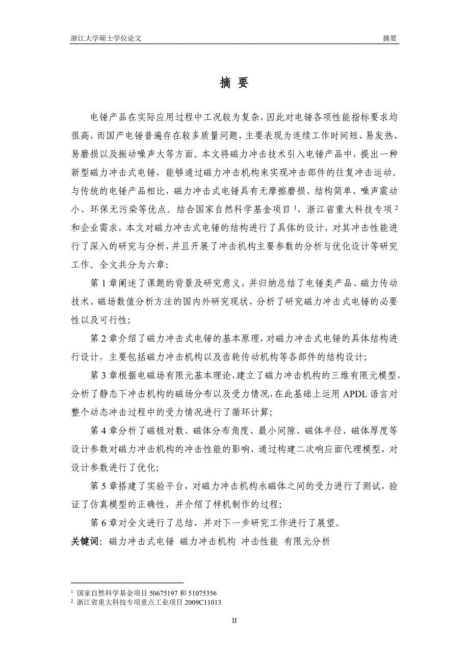 毕业设计与论文（磁力冲击式电锤的设计及性能分析）_第5页