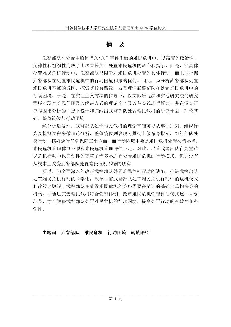 武警部队处置难民危机的管理问题及对策研究——以缅甸“八八”事件为例_第2页