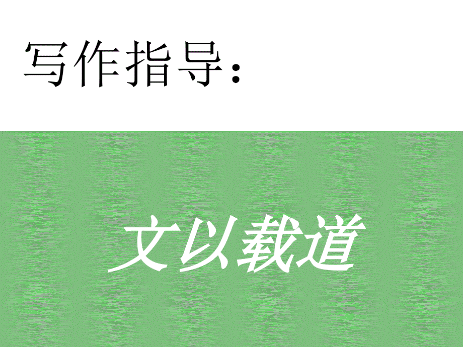 [高二语文课件]高二语文作文文以载道_第1页