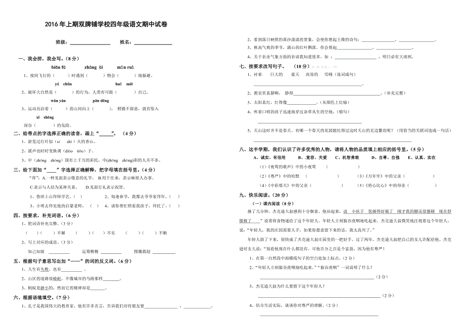 2016年新课标人教版上期双牌铺学校四年级语文期中试卷含答案解析_第1页