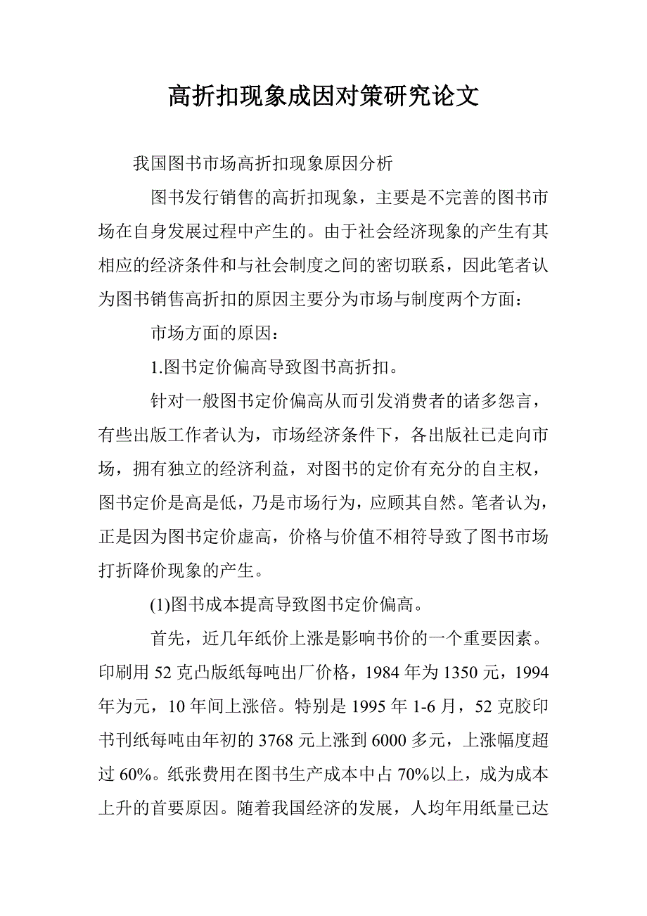 高折扣现象成因对策研究论文 _第1页