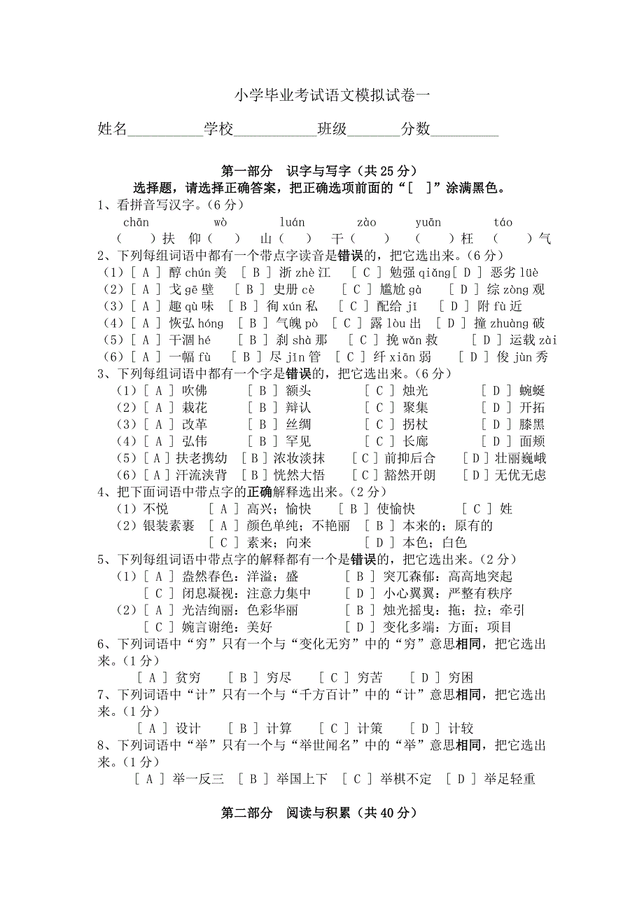 小学毕业考试语文模拟试题一-小学六年级新课标人教版_第1页