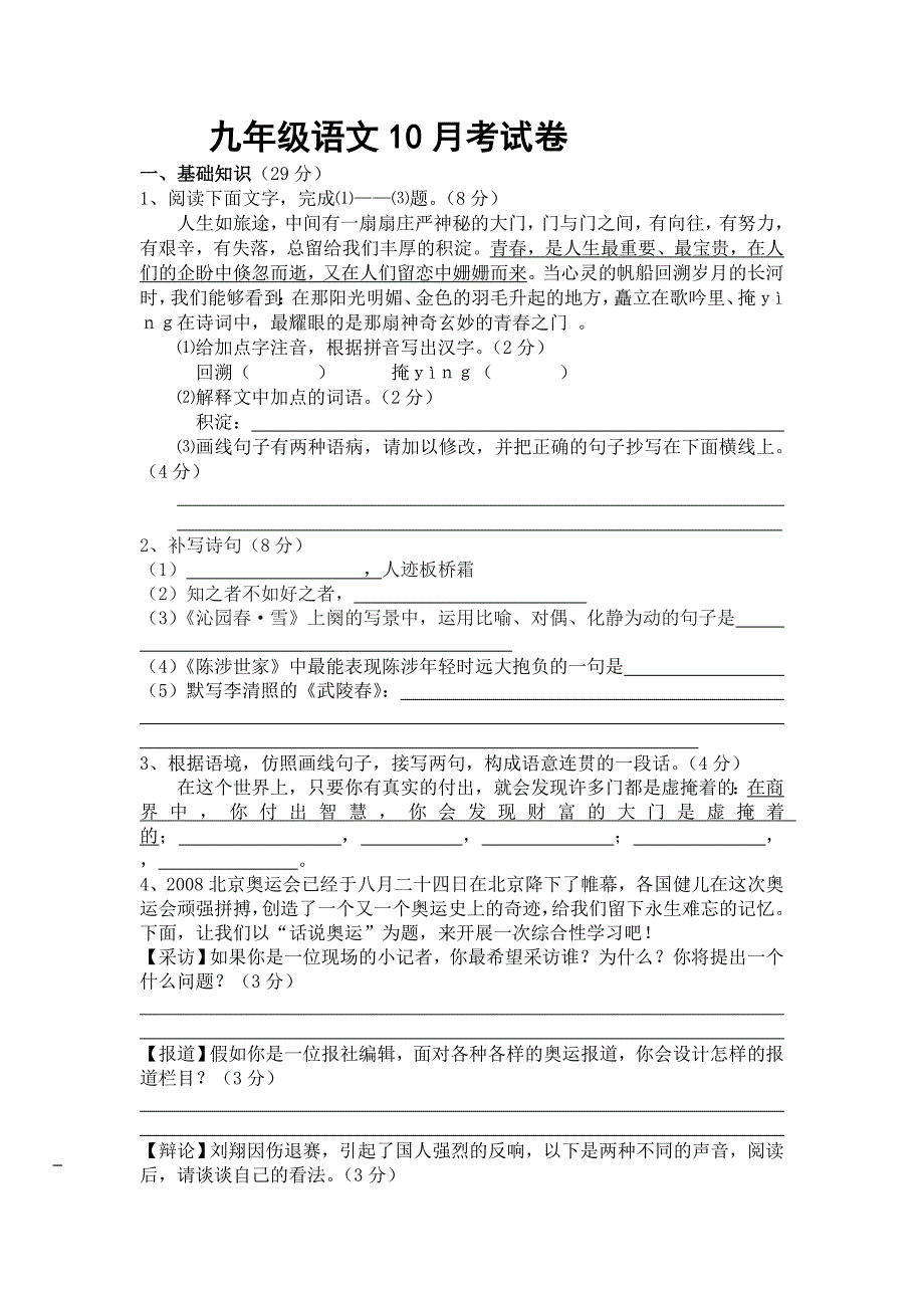 新人教版九年级语文10月考试卷-九年级语文试题_第1页