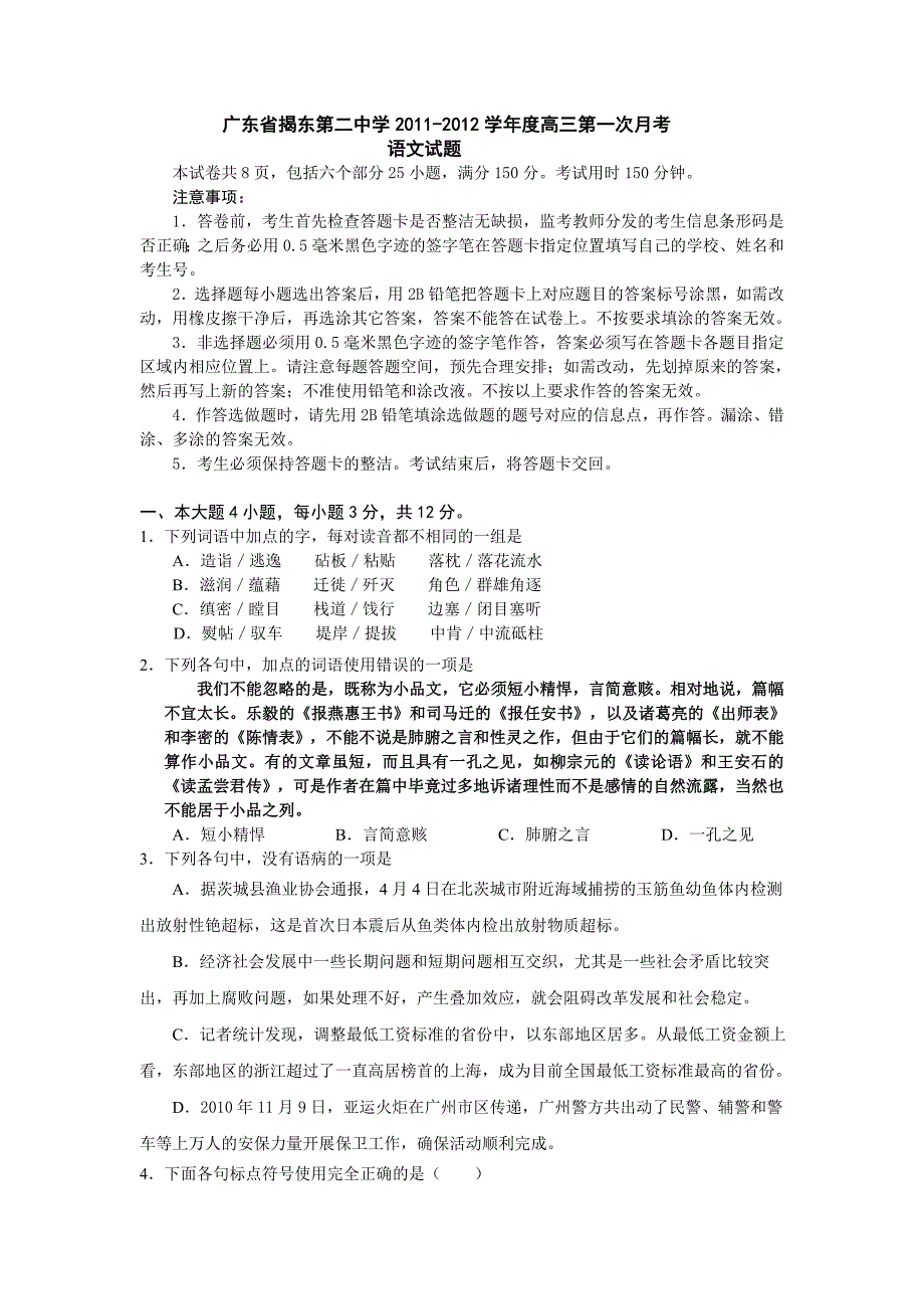 广东省揭东第二中学2011-2012学年度高三第一次月考语文试题_第1页