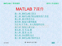 MATLAB_7课件(精品)ppt课件