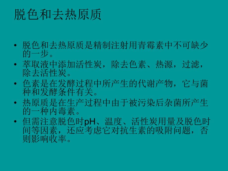 青霉素的纯化工艺_第4页