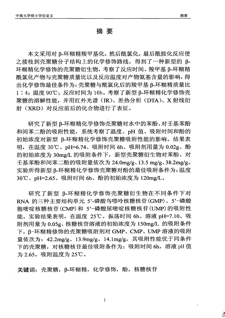 新型β-环糊精化学修饰壳聚糖的制备与性能研究_第1页