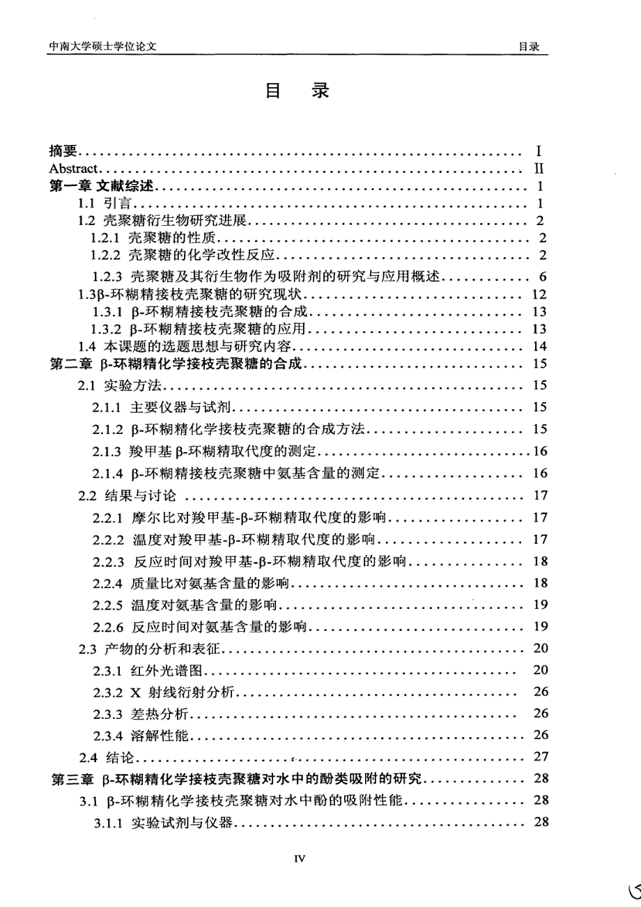 新型β-环糊精化学修饰壳聚糖的制备与性能研究_第4页