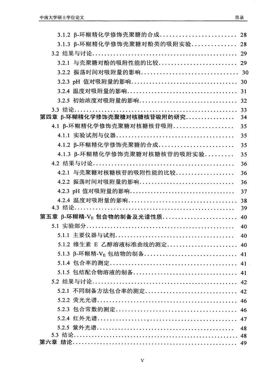 新型β-环糊精化学修饰壳聚糖的制备与性能研究_第5页