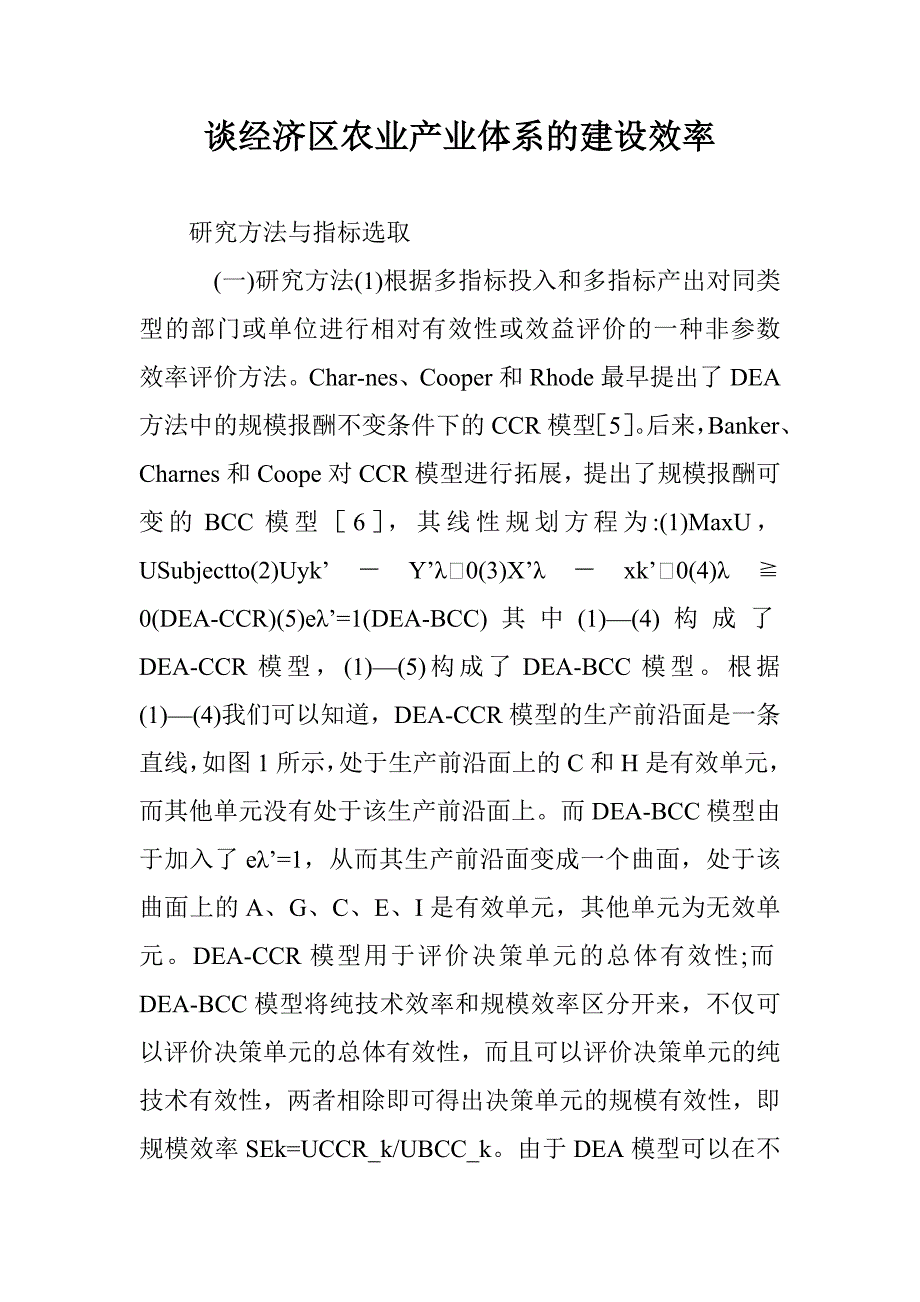 谈经济区农业产业体系的建设效率_第1页