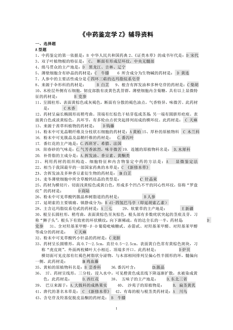 《中药鉴定学Z》辅导资料(无答案)_第1页