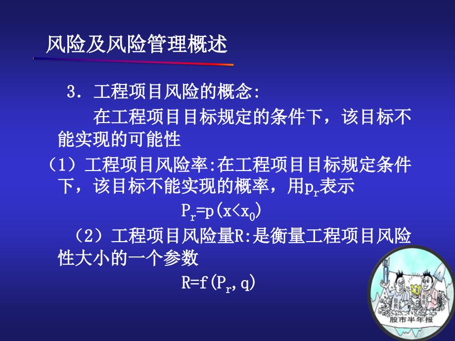 建筑工程项目管理  建筑工程项目风险管理_第4页