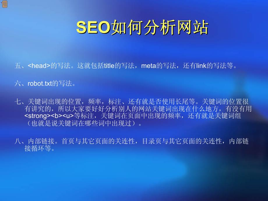 2010搜索引擎优化(seo)教程_第3页