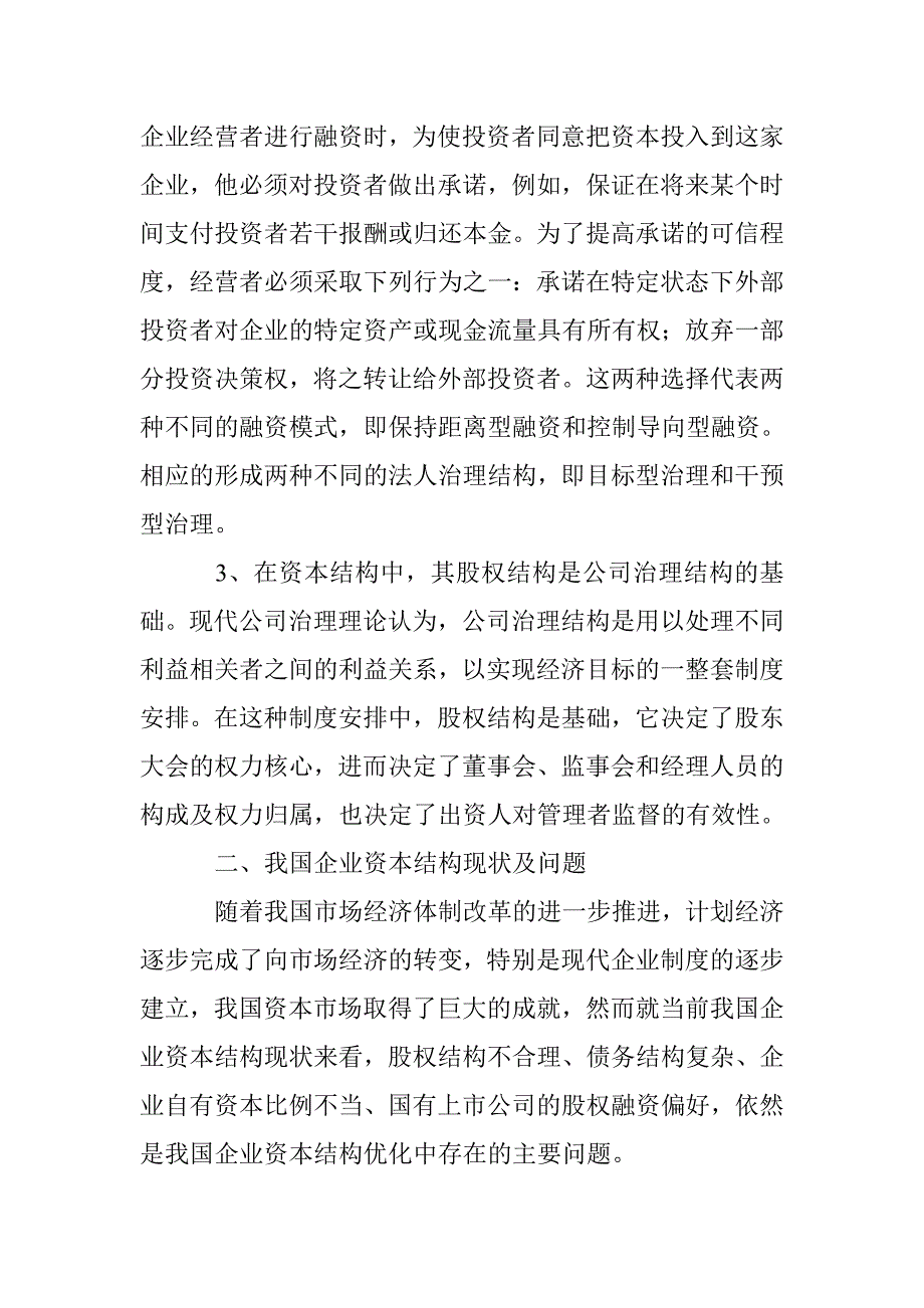 资金来源多元化管理企业资本结构论文 _第4页