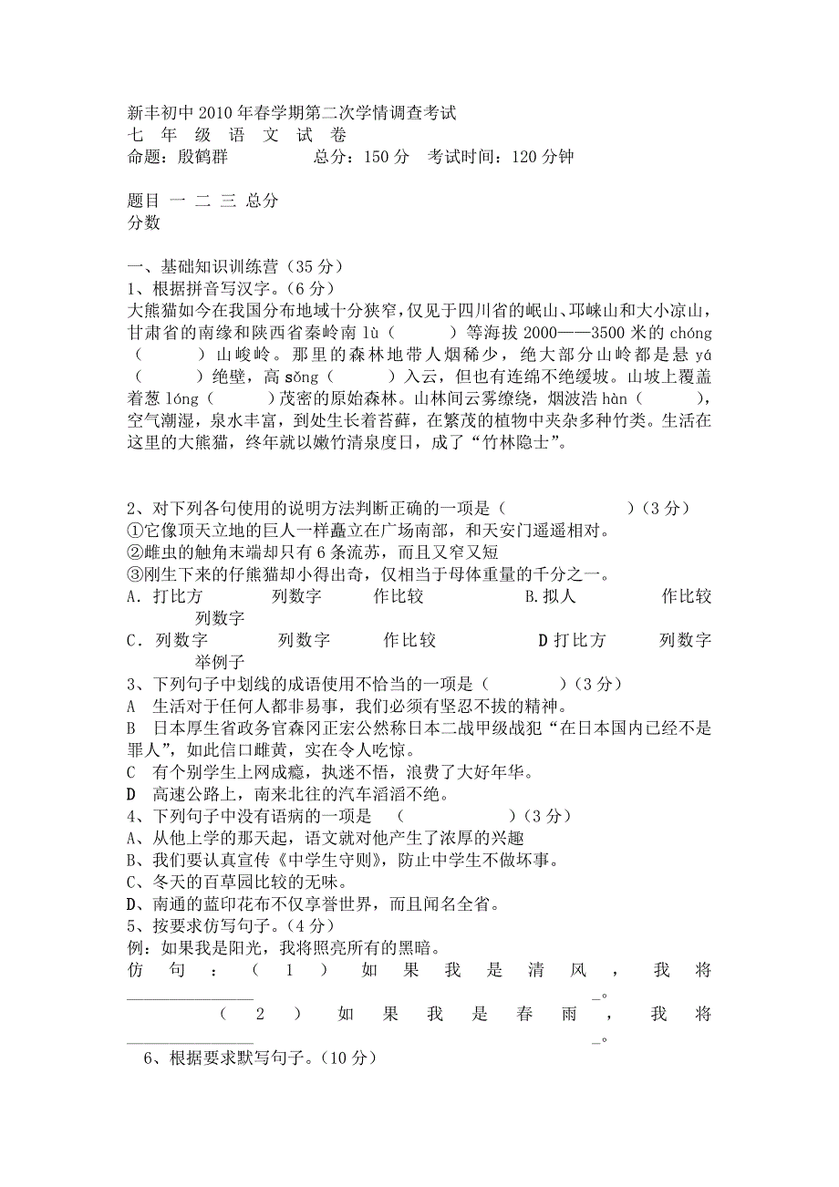 新丰初中苏教版七年级春学期第二次学情调查考试语文试卷_第1页