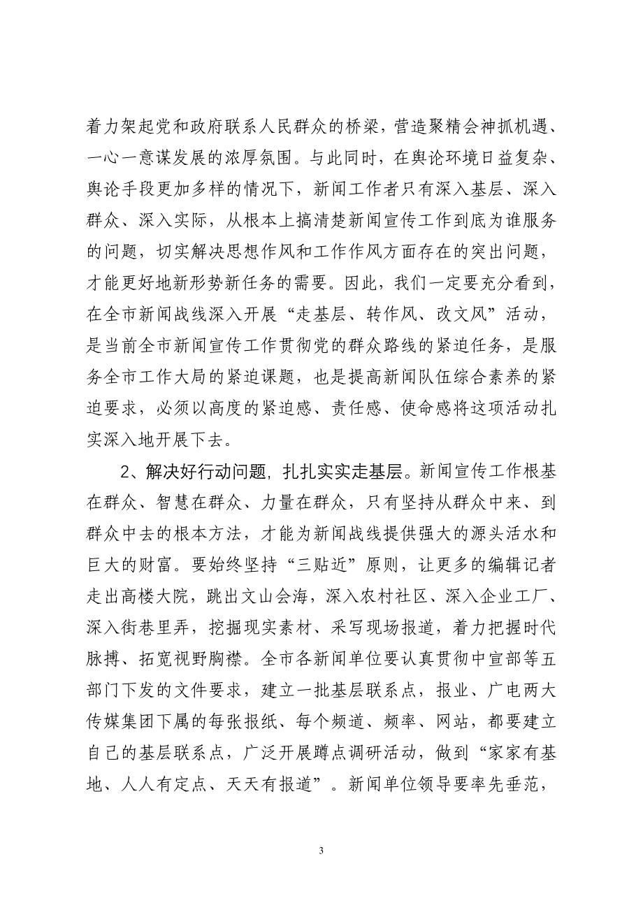 无锡前宣传部长王立人在走基层转作风改文风视频会上的讲话_第3页