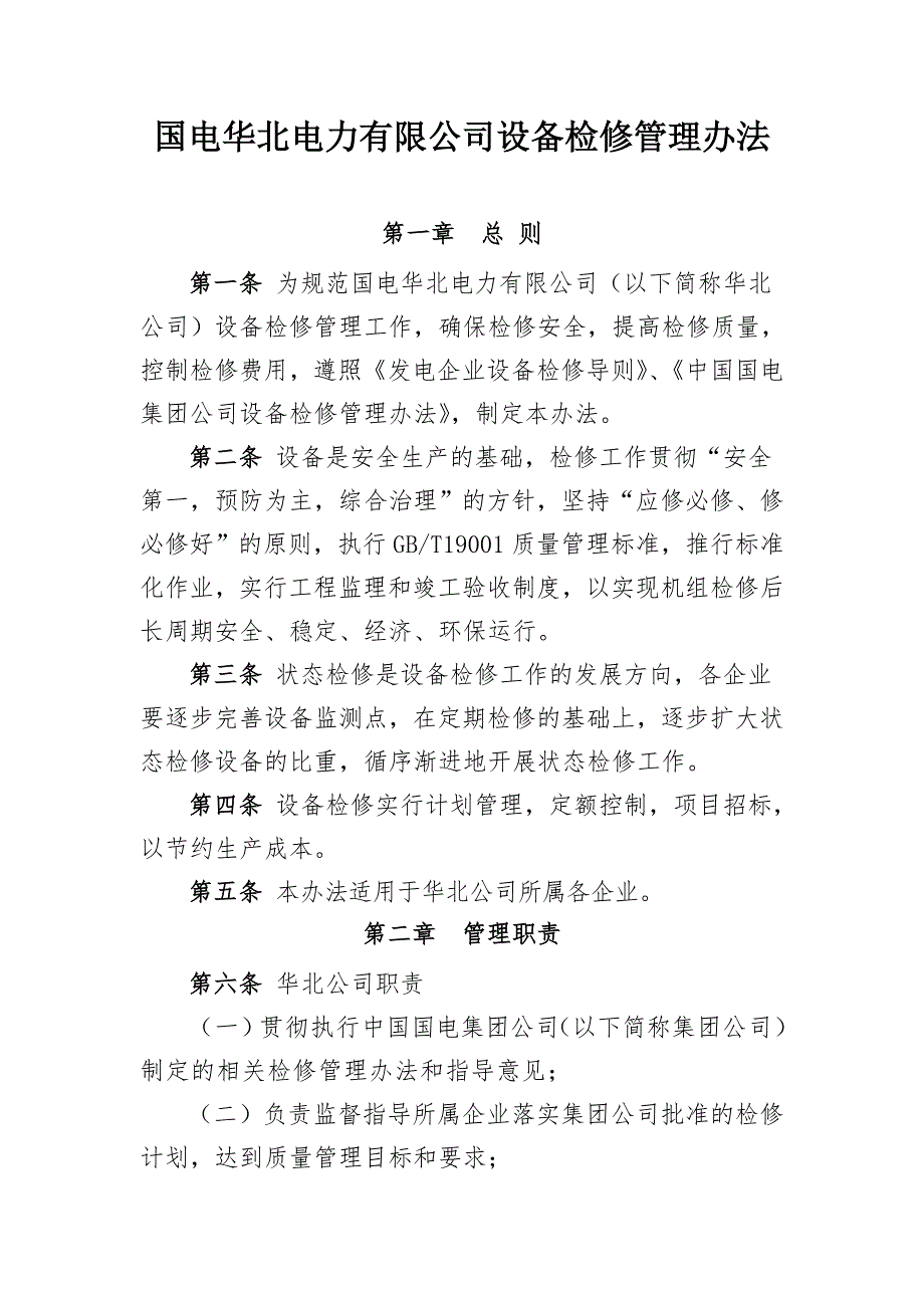 国电华北电力有限公司设备检修管理办法_第2页