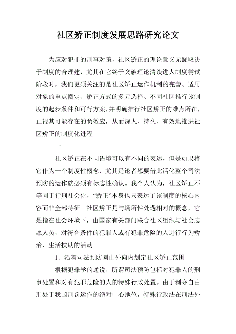 社区矫正制度发展思路研究论文 _第1页