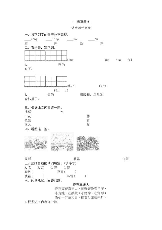 2017人教版语文一年级下册1《春夏秋冬》word同步练习