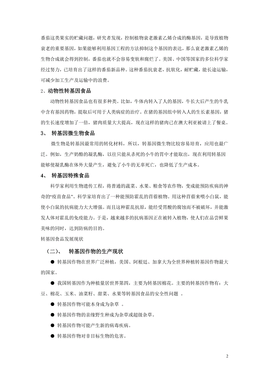 浅谈转基因食品与人体健康_第2页