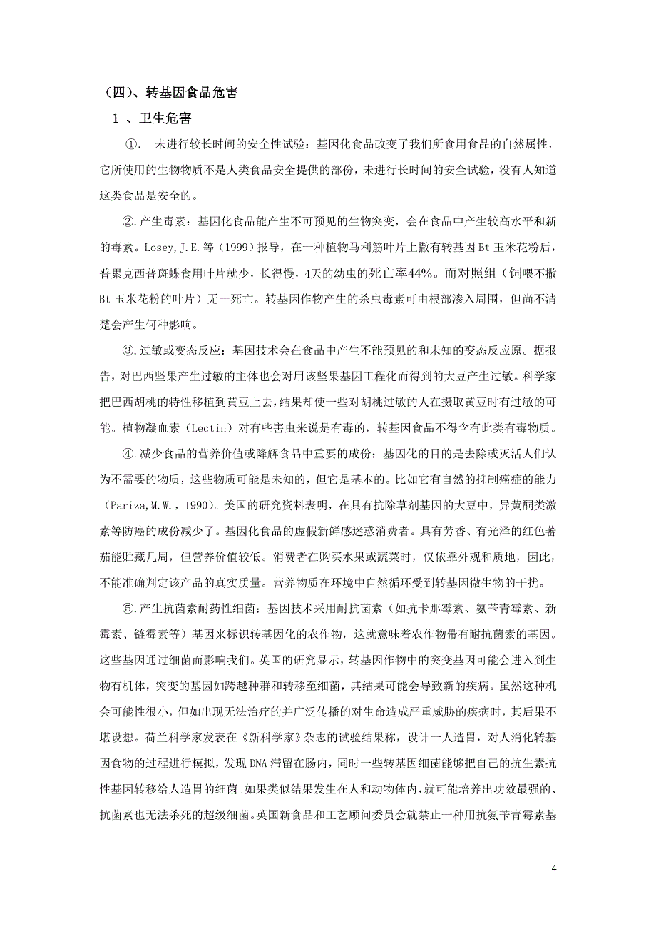 浅谈转基因食品与人体健康_第4页